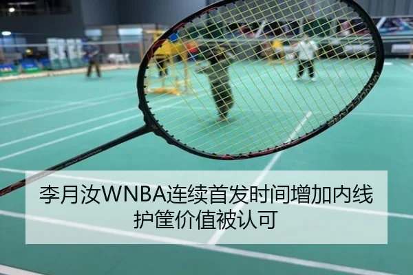 李月汝WNBA连续首发时间增加内线护筐价值被认可