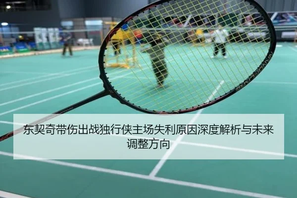 东契奇带伤出战独行侠主场失利原因深度解析与未来调整方向