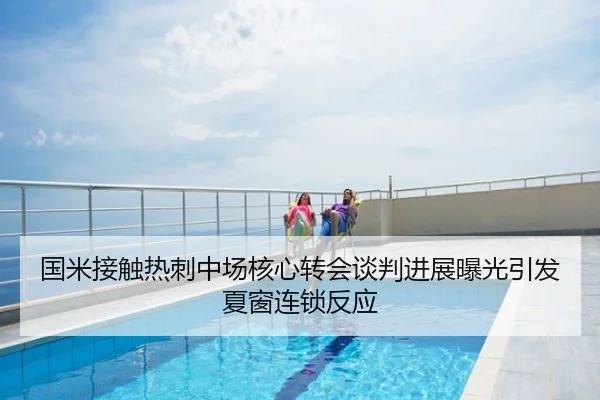 国米接触热刺中场核心转会谈判进展曝光引发夏窗连锁反应