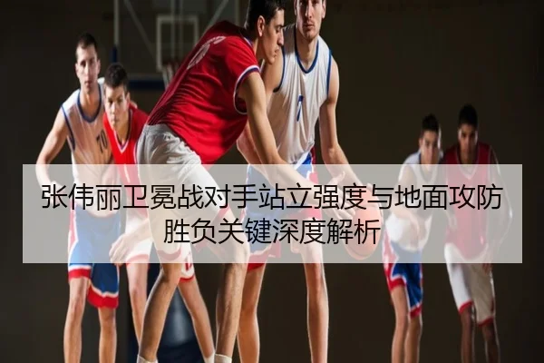 张伟丽卫冕战对手站立强度与地面攻防胜负关键深度解析