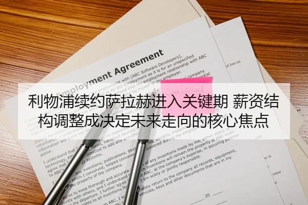 利物浦续约萨拉赫进入关键期 薪资结构调整成决定未来走向的核心焦点