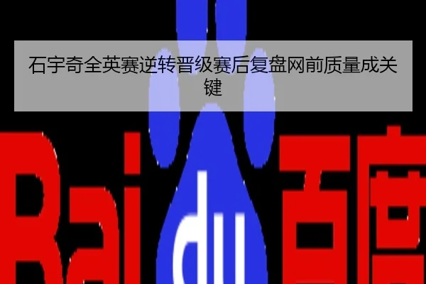 石宇奇全英赛逆转晋级赛后复盘网前质量成关键