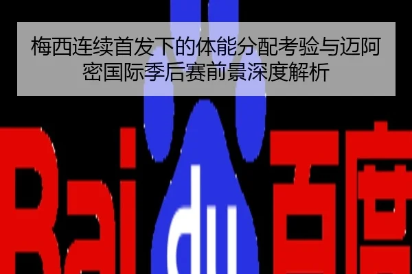 梅西连续首发下的体能分配考验与迈阿密国际季后赛前景深度解析