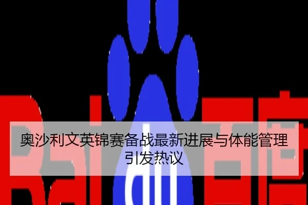 奥沙利文英锦赛备战最新进展与体能管理引发热议